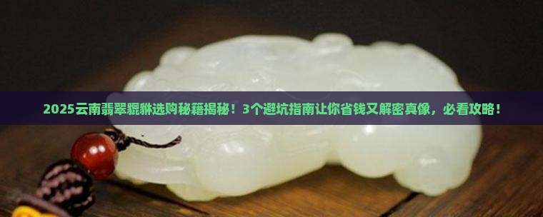 云南翡翠貔貅怎样
