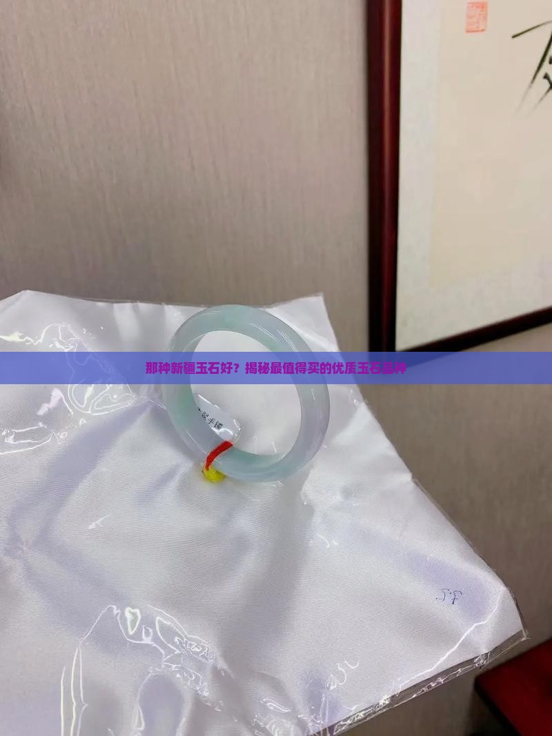 那种新疆玉石好