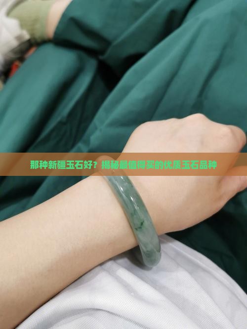 那种新疆玉石好