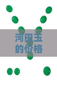 河田玉的价格
