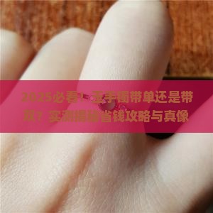 玉手镯带单还是带双