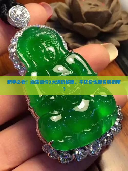 翡翠谈价不要可以吗