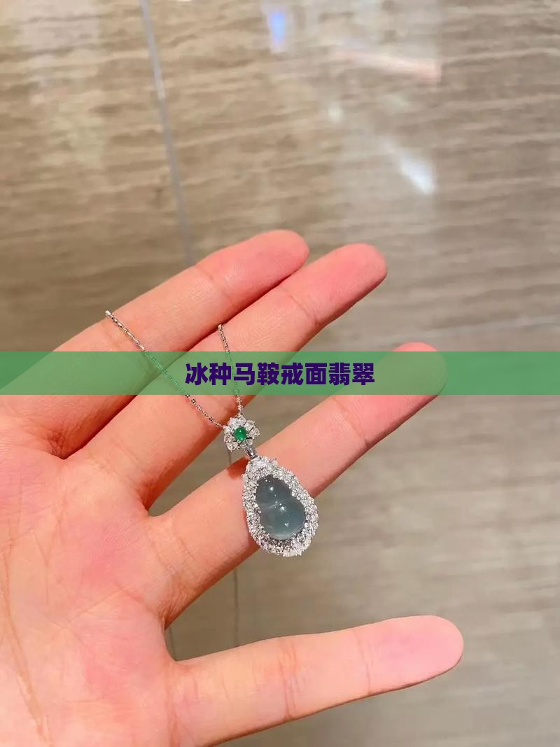 冰种翡翠马鞍戒面