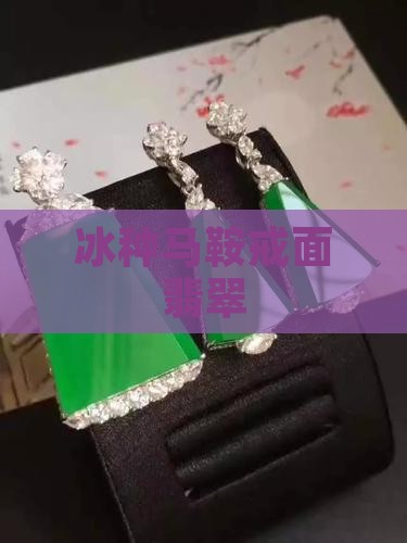 冰种翡翠马鞍戒面
