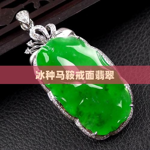 冰种翡翠马鞍戒面