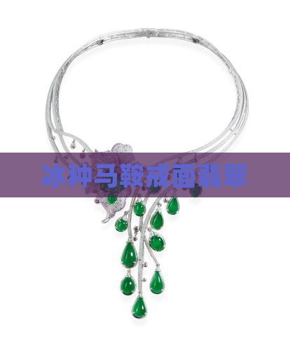 冰种翡翠马鞍戒面