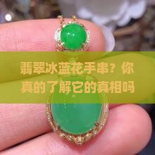 翡翠冰蓝花手串