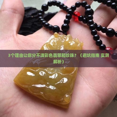 彩色翡翠和珍珠的区别在哪里呢