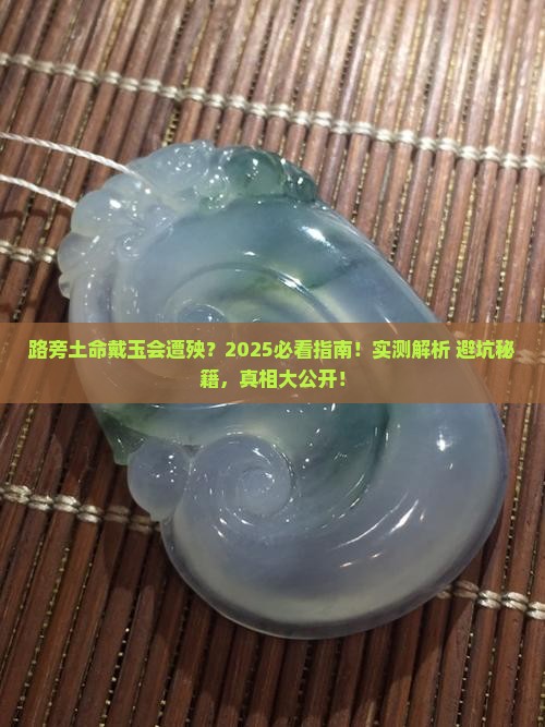 路旁土命不能佩戴玉吗