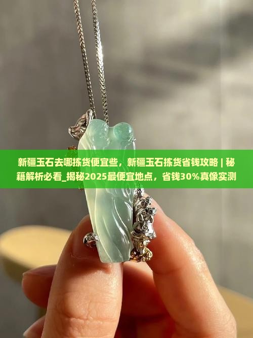 新疆玉石去哪拣货便宜些