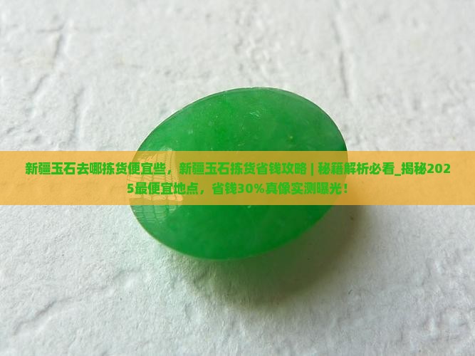 新疆玉石去哪拣货便宜些