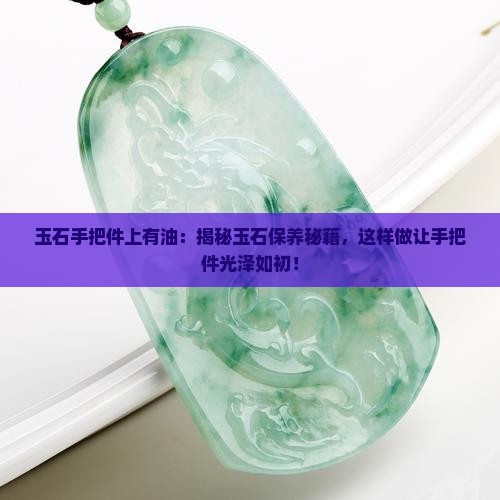 玉石手把件上有油