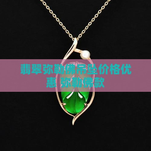 翡翠弥勒佛吊坠编绳款式