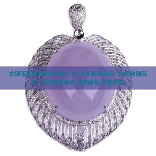 金镶玉貔貅吊坠多少钱