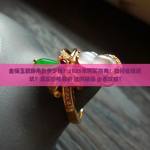 金镶玉貔貅吊坠多少钱