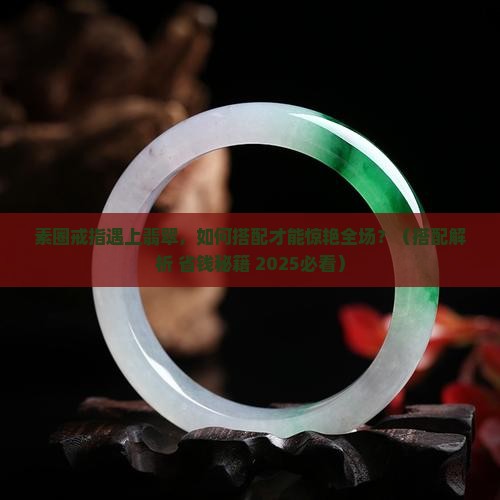 素圈戒指与翡翠搭配