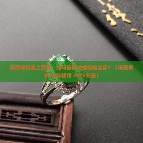 素圈戒指与翡翠搭配