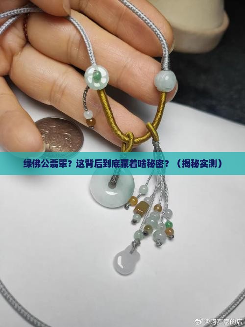 绿佛公缅甸翡翠