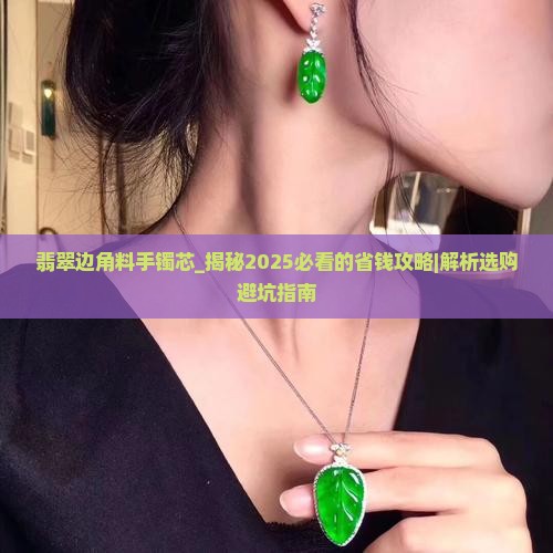 翡翠边角料手镯芯