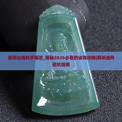 翡翠边角料手镯芯