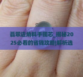 翡翠边角料手镯芯
