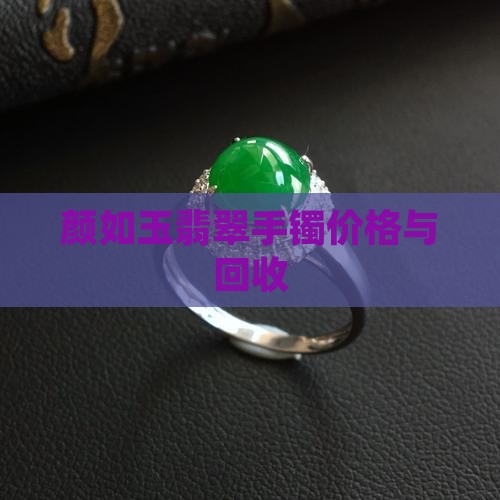 颜如玉翡翠手镯