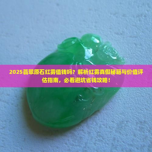 缅甸翡翠原石红雾值钱吗