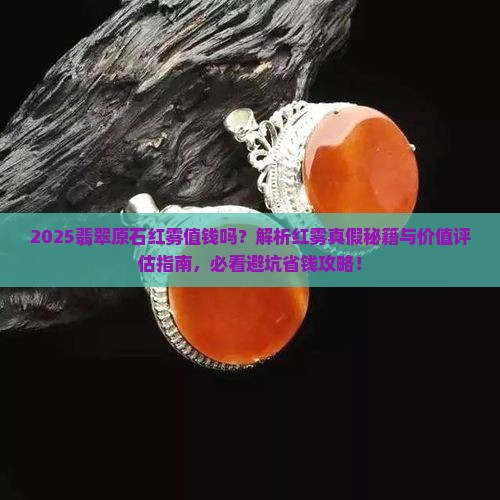 缅甸翡翠原石红雾值钱吗