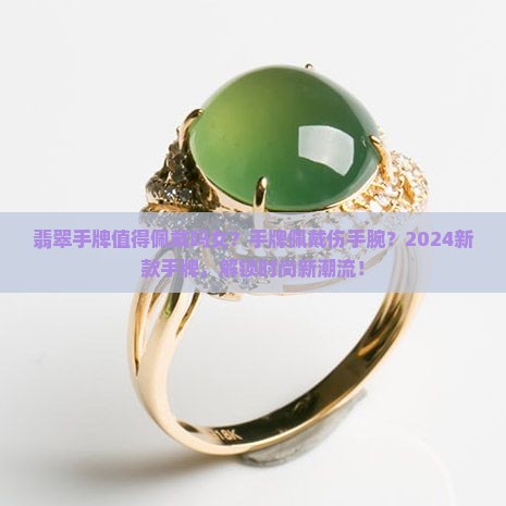 翡翠手牌值得佩戴吗女