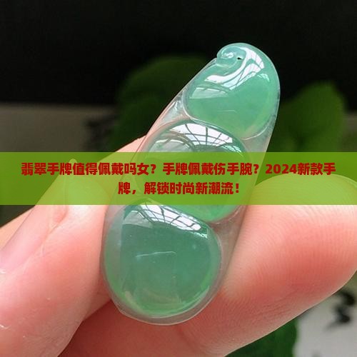 翡翠手牌值得佩戴吗女