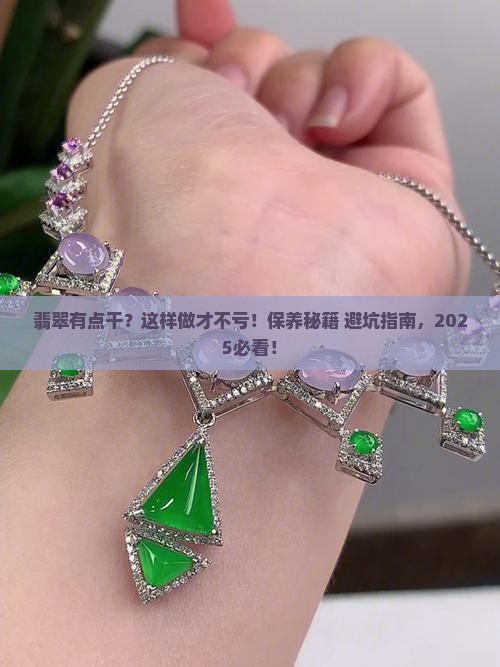 翡翠有点干怎么保养