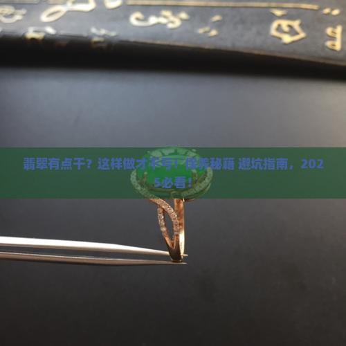 翡翠有点干怎么保养