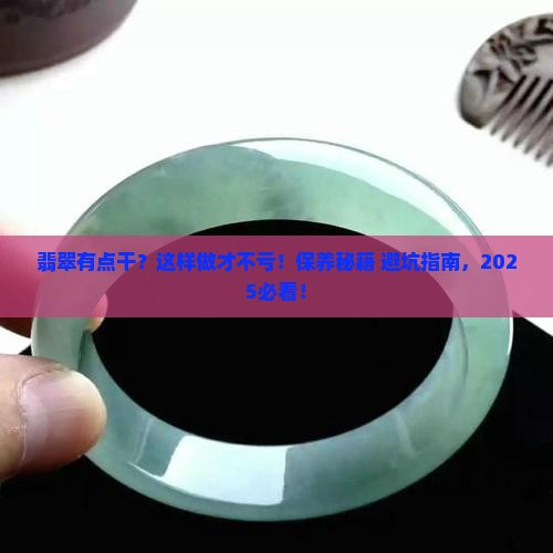 翡翠有点干怎么保养