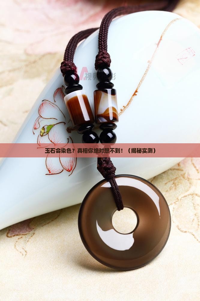 玉石是否染色