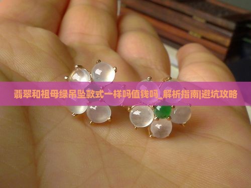 翡翠和祖母绿吊坠款式一样吗值钱吗