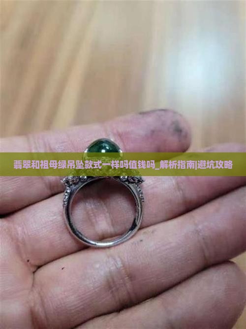 翡翠和祖母绿吊坠款式一样吗值钱吗