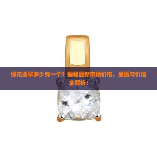 绿花翡翠多少钱一个