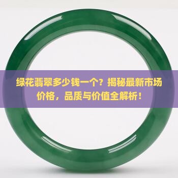 绿花翡翠多少钱一个
