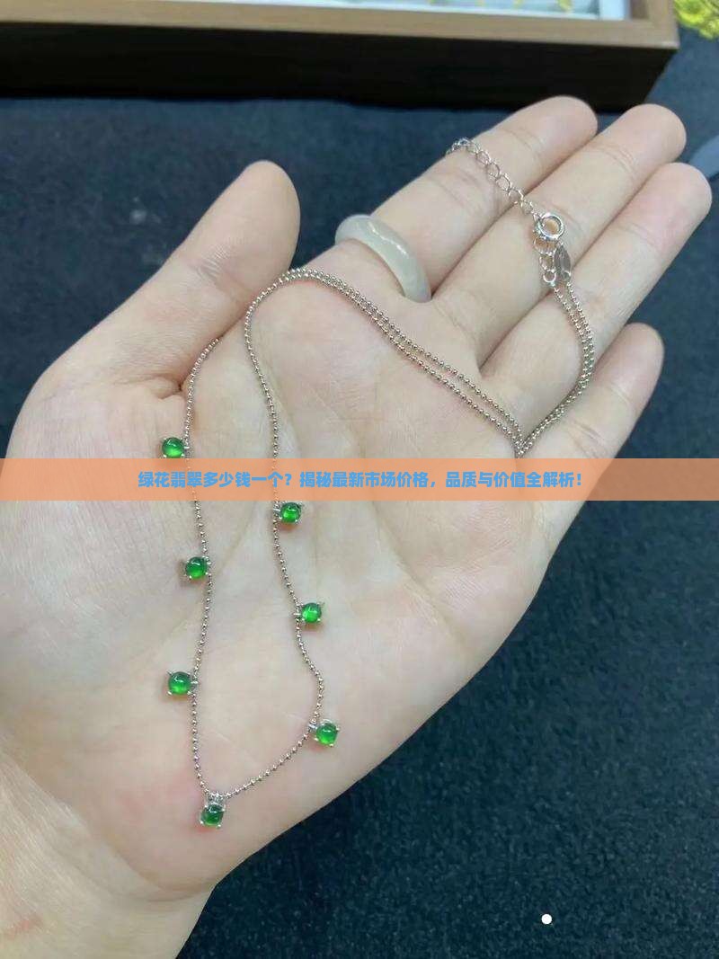 绿花翡翠多少钱一个