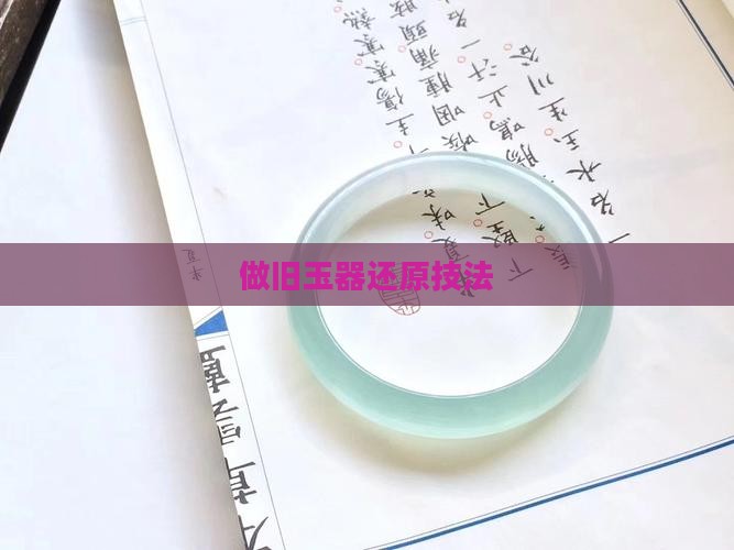 做旧玉器还原