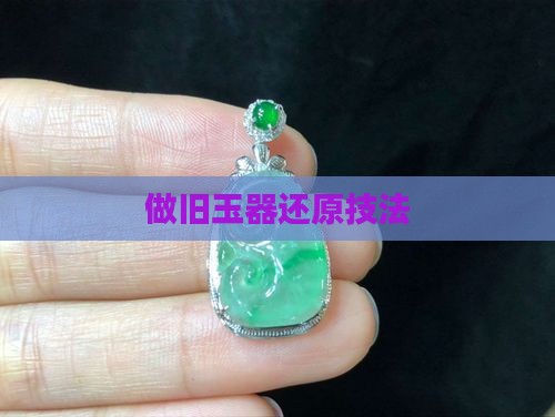 做旧玉器还原