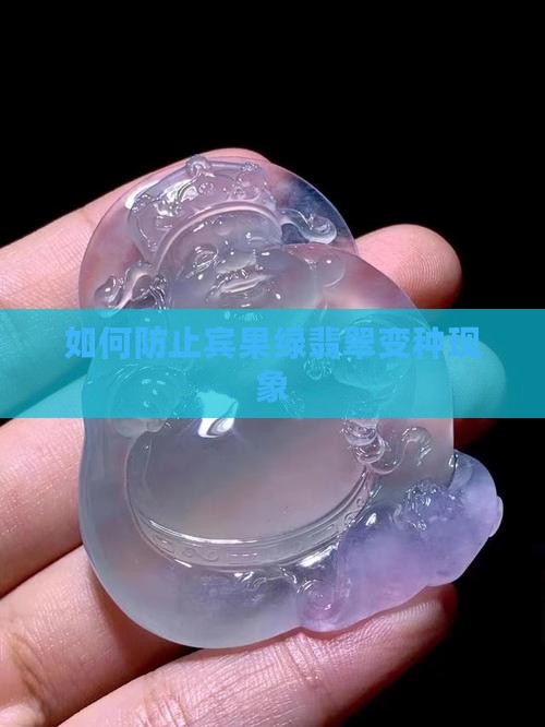 如何防止宾果绿翡翠变种现象