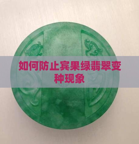 如何防止宾果绿翡翠变种现象