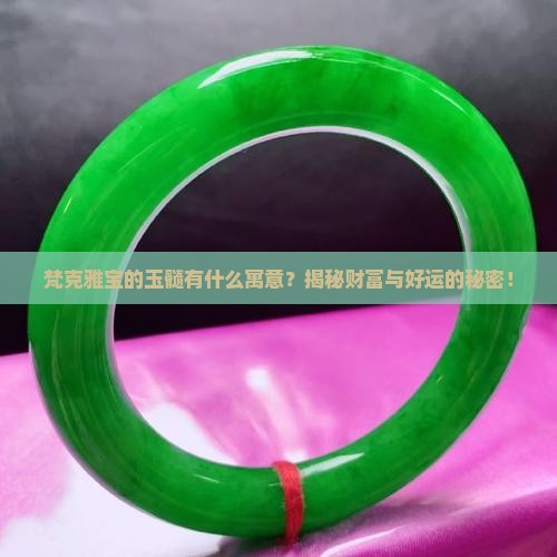 梵克雅宝玉髓的寓意