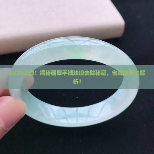 如何去除翡翠手镯上的珐琅