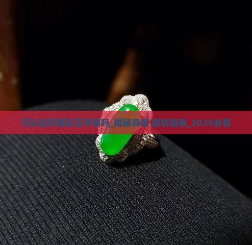 可以送好朋友玉手镯吗