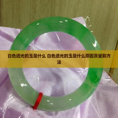 白色透光的玉是什么