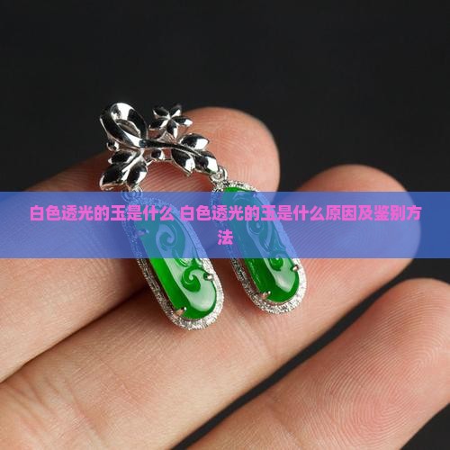 白色透光的玉是什么