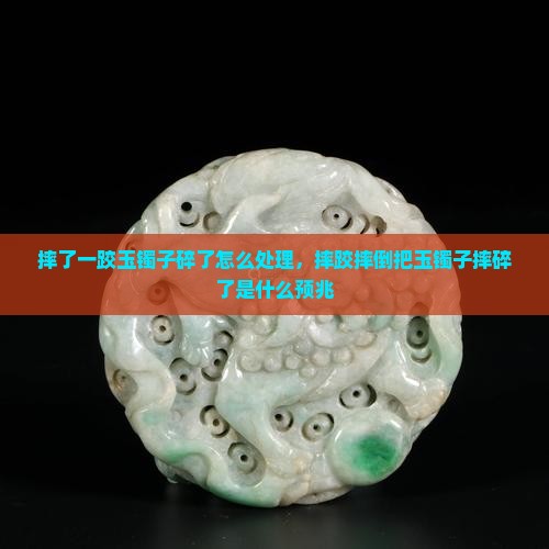 摔了一跤玉镯子碎了怎么处理