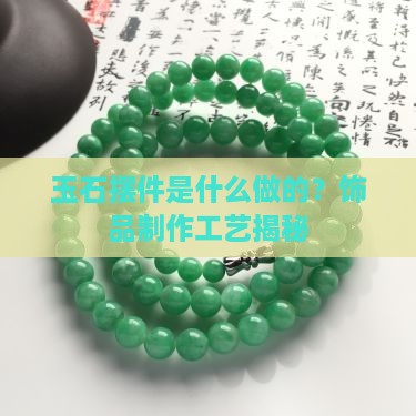 玉石摆件是用什么做的